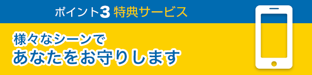 ポイント3 特典サービス