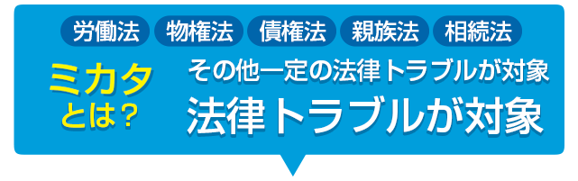 あなたには弁護士がついている